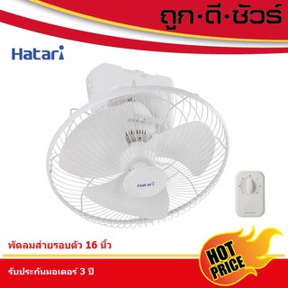 HATARI พัดลมโคจร ส่ายรอบตัว ส่ายแบบต่อเนื่อง HT-C16M8 16 นิ้ว