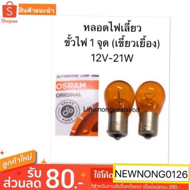 OSRAM แท้ หลอดไฟเลี้ยวT20 12V 21Wเขี้ยวเยื้อง สีส้ม OSRAM สำหรับไฟเลี้ยวหลังTOYOTA VIGO CHAMP/ISUZU 
