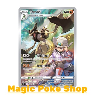 บาซากิริ (CHR) ต่อสู้ ชุด พสุธามหายุทธ การ์ดโปเกมอน (Pokemon Trading Card Game) ภาษาไทย s9a071