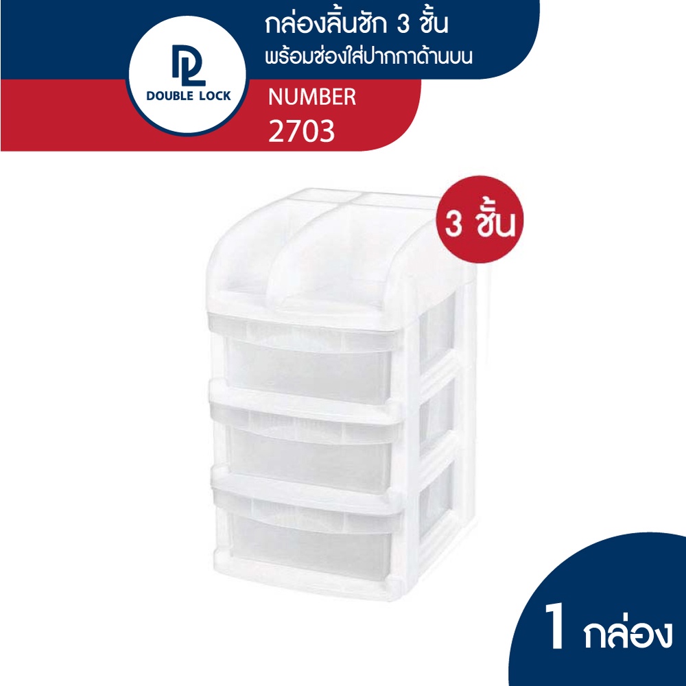 Double lock กล่องลิ้นชักเก็บของไซส์มินิ ลิ้นชัก 3 ชั้น รุ่น 2703