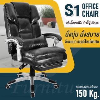 เก้าอี้นั่งทำงาน Office Chair เก้าอี้ผู้บริหาร รุ่น S1 (Black) หนัง PU นั่งสบาย ปรับเอนได้