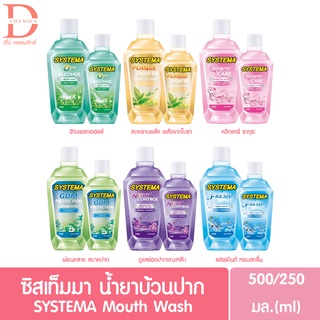 SYSTEMA Mouth Wash ซิสเท็มมา น้ำยาบ้วนปาก 250/500มล.