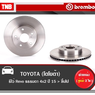 Brembo จานเบรค Toyota Vigo Revo 2wd 4wd Prerunner โตโยต้า วีโก้ รีโว่ พรีรันเนอร์