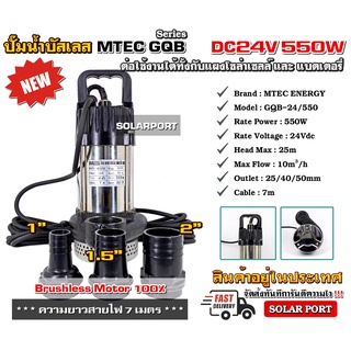 ปั๊มน้ำบัสเลส MTEC DC24V 550W รุ่น GQB/24-550 (Brushless แท้ 100%) - DC Water Pump GQB-24/550 550W 24VDC