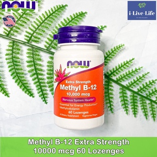 วิตามินบี 12 Methyl B-12 Extra Strength 10000 mcg 60 Lozenges - Now Foods