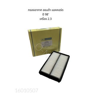 กรองอากาศ ฮอนด้า แอคคอร์ด เครื่อง 2.3 ปี 98 HONDA ACCORD 98 #17220-PAA-Y00