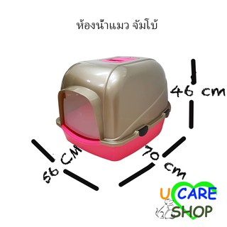 ห้องน้ำแมว รุ่น JUMBO Size 56*70*46cm CAT LITTER HOUSE เก็บกลิ่นดี แมวเข้าได้ทีละ 2ตัว มีของพร้อมส่ง