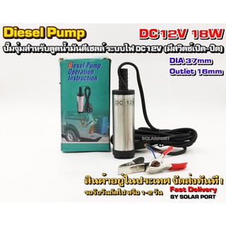 ปั๊มดูดน้ำมันดีเซล DC12V 18W Diesel Pump