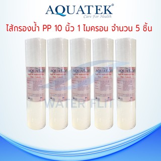 ไส้กรองน้ำ Aquatek (Sediment) PP ยาว 10นิ้ว เส้นผ่านศูนย์กลาง 2.5นิ้ว 1 ไมครอน (จำนวน5ชิ้น)