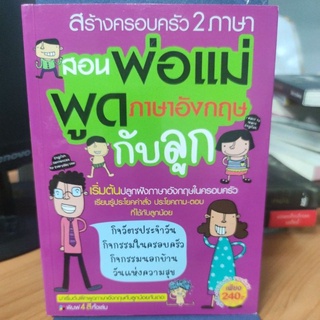 สอนพ่อแม่พูดภาษาอังกฤษกับลูก ผู้เขียน กองบรรณาธิการเอ็มไอเอส