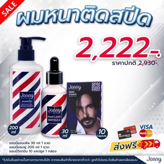 Jonny Ampoule โปร❗️สุดคุ้ม เร่งผมจัดเต็ม เห็นไวทันใจ