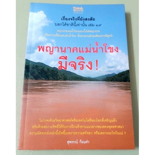 💥เรื่องจริงที่ยังสงสัยบอกได้ชาตินี้เท่านั้น เล่ม19 พญานาคแม่น้ำโขงมีจริง💥