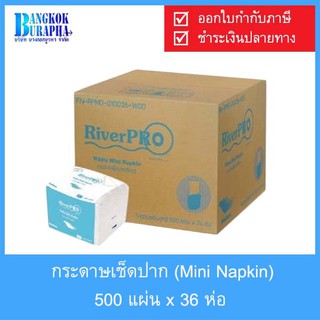 กระดาษเช็ดปาก RIVER PRO (Mini Napkin)