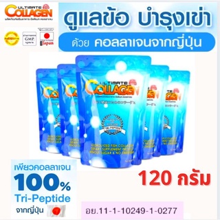 🔥ถูกที่สุด 🔥คอลลาเจน อัลติเมท คอลลาเจน ไตร-เปปไทด์  Ultimate CollagenTri-Peptide120กรัม 5ซอง