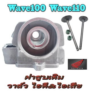 ฝาสูบเดิมwave100 wave110 เท่านั้นนะค่ะ วาล์วไอดีเสีย เทียบแท้ ราคาไม่สูง ฝาสูบเวฟ100 เวฟ110 Honda Wave100 Wave110