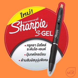 Sharpie S Gel Pen ปากกาหมึกเจล ชาร์ปี้ 0.5 mm - หมึกสีน้ำเงิน