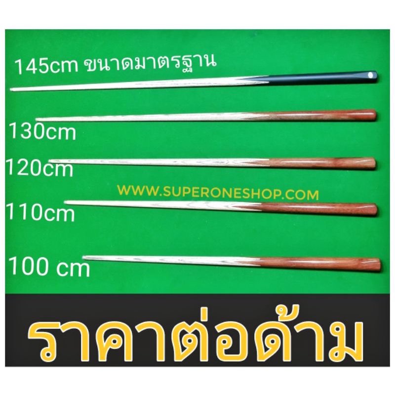 ไม้คิว ไม้สนุ๊กเกอร์ ทำจากไม้แอส (มีให้เลือก 4 ขนาด) snooker cue ไม้สนุ้ก คิวสั้น
