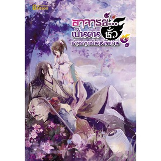 อาจารย์...เป็นคนชั่วช่างยากเย็นเหลือเกิน เล่ม 4/ผู้เขียน :  Na Zhi Hu Li/ แปล กู่ฉิน