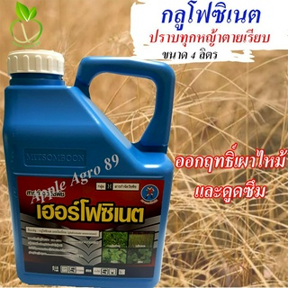 เฮอร์โฟซิเนต กลูโฟ ขนาด 4 ลิตร (น้ำฟ้า)  glufosinate กลูโฟซิเนต กลูโฟสิเนต กูโฟซิเนตยกลัง