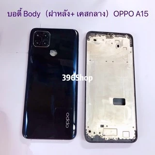 บอดี้ Body（ฝาหลัง+ เคสกลาง）OPPO A15 / A15s ( แถม ฃปุ่มสวิตช์นอก + เลนส์กล้อง )