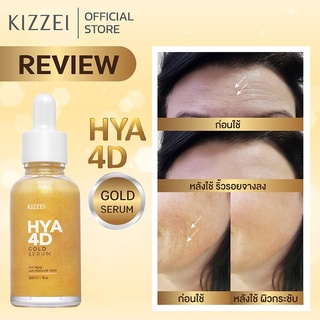 Kizzei เซรั่มทองคำแท้ คอลลาเจนหน้าใส ไฮยาโกลด์ HYA 4D Gold Serum 30ml เซรั่มหน้าเด็ก