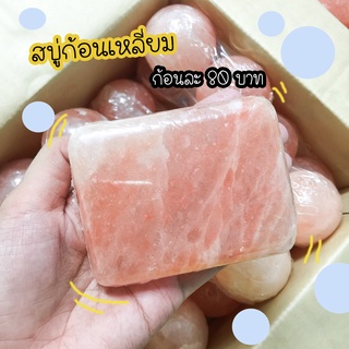 สบู่หินเกลือ สบู่เกลือหิมาลายัน เกลือชมพู สคับขัดผิว สบู่ Pink Himalayan Salt Soap