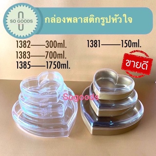 กล่องพลาสติกรูปหัวใจ สีใส และ สีทอง 1382 1383 1385 1386