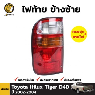 ไฟท้าย Diamond + หลอดไฟ ข้างซ้าย สำหรับ Toyota Hilux D4D 2002-2004