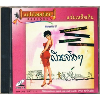 VCD-046 วีซีดีคาราโอเกะ ร้องง่าย ได้อารมณ์เดิม สุรพล สมบัติเจริญ อัลบั้ม สวยจริงๆ