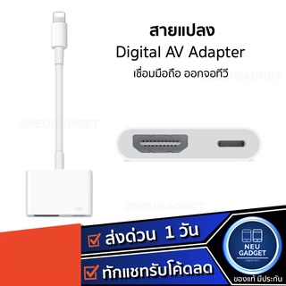 สายแปลง Digital AV TV Cable Adapter ใช้สำหรับไอโฟน ใช้สำหรับไอแพด อุปกรณ์เชื่อมต่อมือถือไปทีวี สายเชื่อมต่อทีวี