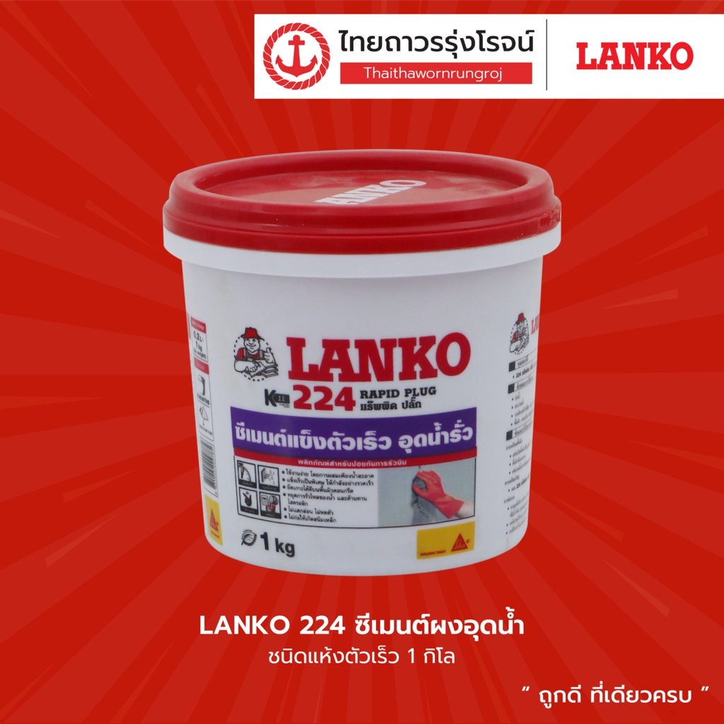 LANKO 224 ซีเมนต์ผงอุดน้ำ ชนิดแห้งตัวเร็ว 1 กิโล / 5 กิโล |แกลลอน| TTR Store