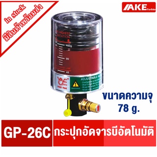 GP-26C กระปุกเติมจารบีอัตโนมัติ GP-26C กระปุกอัดจารบี กระปุกจาระบี จารบี  กระปุกเติมจาระบี 78 g.