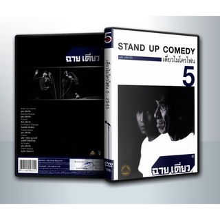 [ DVD มีปก+สกรีนแผ่น-ไม่มีกล่อง ]เดี่ยวไมโครโฟน 5 ฉายเดี่ยว One Stand Up Comedy ( 1 DVD )