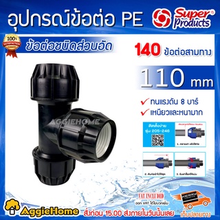 Super Products อุปกรณ์ข้อต่อ PE รุ่น 140 110มิล (สีดำ) ข้อต่อสามทาง ข้อต่อแรงดันสูง ข้อต่อชนิดสวมอัด