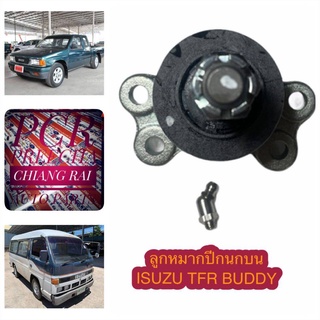 FB-5281 ลูกหมากปีกนกบน ลูกหมากบน ISUZU TFR อีซูสุ ทีเอฟอาร์ Buddy บัดดี้ อย่างดี ตรงรุ่น  ราคาต่ออัน สินค้าพร้อมส่ง