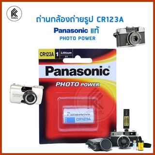 ถ่านกล้องถ่ายรูป ถ่านกล้องฟิลม์ CR123A Panasonic ของแท้ CR-123A/1BNL ถ่าน แบต พานาโซนิค 1 ก้อน ถ่านลิเธียม ถ่านกล้อง