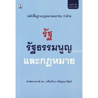 หลักพื้นฐานกฎหมายมหาชนว่าด้วยรัฐ รัฐธรรมนูญ และกฎหมาย เกรียงไกร เจริญธนาวัฒน์