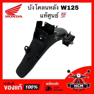 บังโคลนหลัง WAVE125 เก่าหัวล้าน / WAVE125R 2004 รุ่นหน้าแหลม / เวฟ125 / เวฟ125S เก่า / เวฟ125R แท้ศูนย์ 💯 80100-KPH-B30