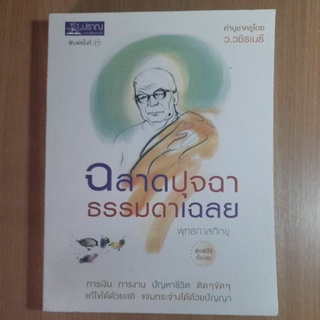 ฉลาดปุจฉาธรรมดาเฉลย (II)