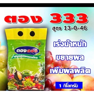 ปุ๋ยเกล็ดสูตรบำรุงผลผลิต ตอง 333 ตราใบไม้ สูตร 13-0-46 เพิ่มแป้ง เพิ่มขนาด เพิ่มความหวาน เพิ่มสีสัน 1กิโลกรัม