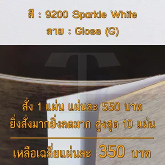 แผ่นโฟเมก้า แผ่นลามิเนต ยี่ห้อ TD Board สีขาว รหัส 9200 Sparkle White พื้นผิวลาย Gloss (G) ขนาด 1220 x 2440 มม. หนา 0.60