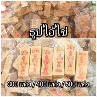 ธูปหวย ธูปไอ้ไข่    300 -​ 400 -​ 500 แท่งเลขชัด เลขคละ