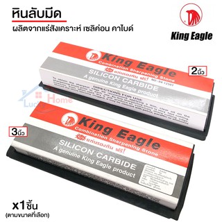 King Eagle หินลับมีด ผลิตจากแร่สังเคราะห์ เซลิค่อน คาร์บาย แกร่ง คม เหมาะกับงานทุกชนิด แถมยางรองกันลื่น 1ชิ้น!!