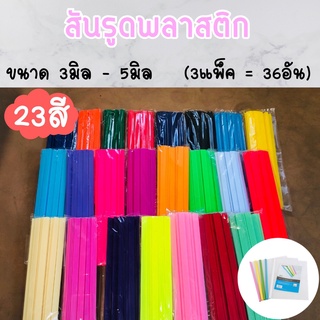 สันรูด สันรูดพลาสติก ขนาด A4 ไซส์ 3 มิล , 5 มิล (3 แพ็ค = 36 อัน)