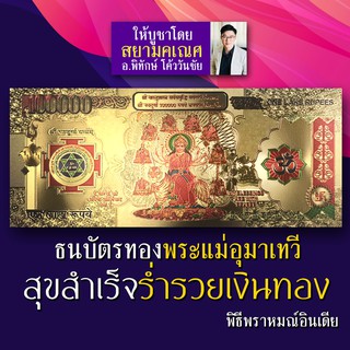 ธนบัตรทอง พระแม่อุมาเทวี พระแม่ทุรคา ธนบัตรขวัญถุง ติดผนังได้ ไว้หิ้งพระ หรือ ใส่กระเป๋าสตางค์ เสริมดวงการเงิน ค้าขายดี