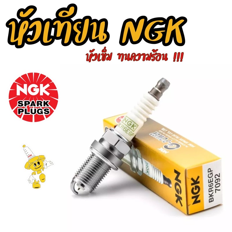 หัวเทียนเข็ม NGK แท้ 💯BKR6EGP 7092 G-Power PLATINUM หัวเทียน