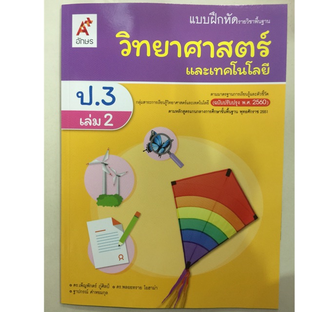แบบฝึกหัดวิทยาศาสตร์ ป.3 เล่ม2 (ปรับปรุงปี2560) อจท