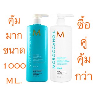 MOROCCANOIL MOISTURE REPAIR ขนาด 1000 ML. แชมพู + ครีมนวดผม สำหรับผมแห้งเสีย ซื้อคู่คุ้มกว่า ราคาดีดี๊