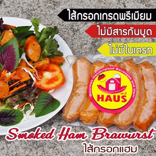 Smoked Ham Sausage 330 g./ 5 pcs (ไส้กรอกแฮม) Homemade German Sausage ไส้กรอกเยอรมันสไตล์โฮมเมด ไส้กรอกรมควันหนังกรอบ