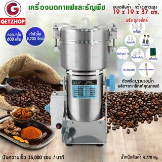 🔥New🔥 Getzhop เครื่องบดกาแฟและธัญพืช เครื่องบดอเนกประสงค์ บดของแห้ง สมุนไพร 600g กำลังไฟ 2,700 Watt Yun Bang YB-600A